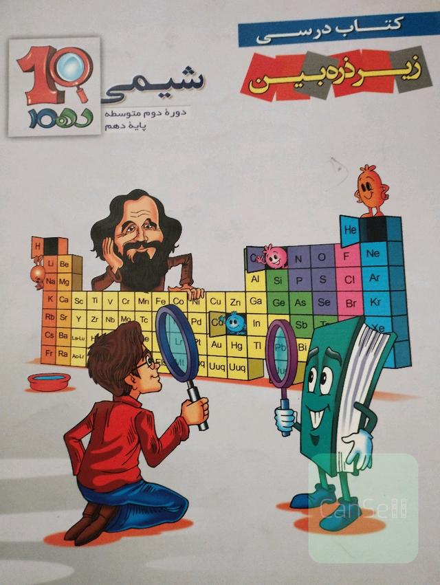 شیمی 1 دوره‌ دوم متوسطه پایه دهم