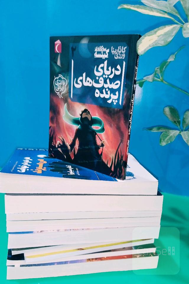 سه گانه ی گیسه دریای صدف های پرنده جلد 2