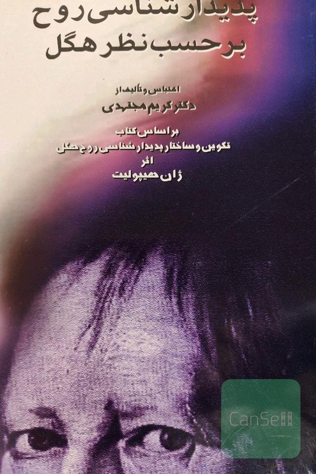 پدیدارشناسی روح برحسب نظر هگل