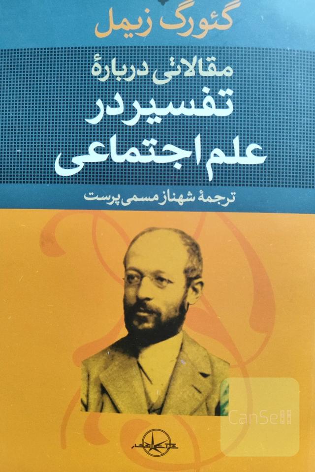 مقالاتی درباره تفسیر در علم اجتماعی 