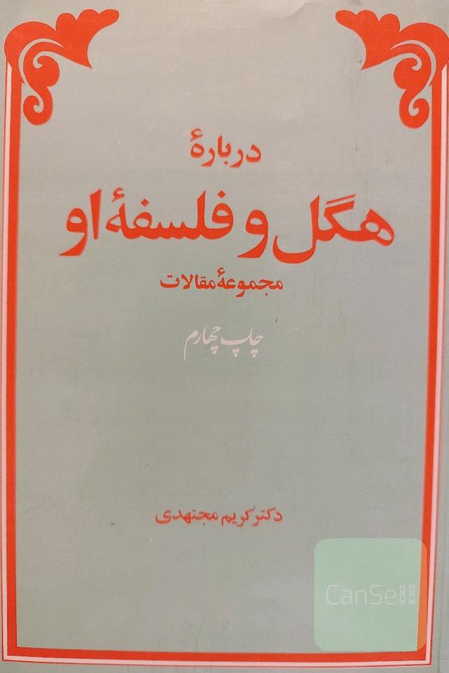 هگل و فلسفه او