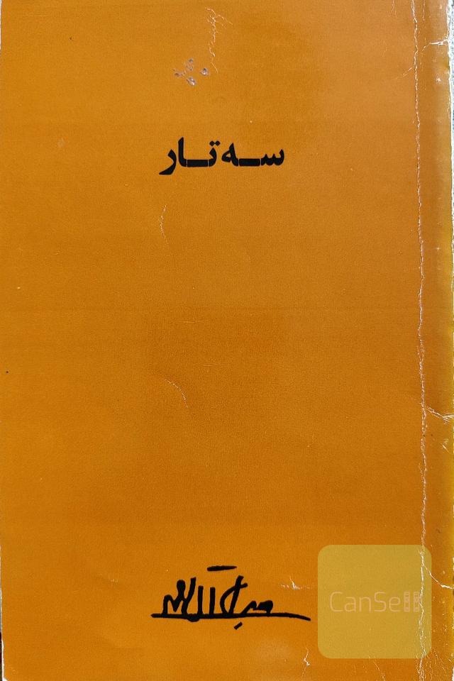 سه تار 