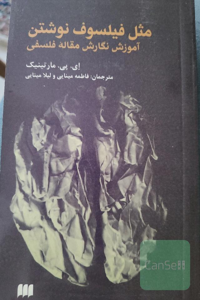 مثل فیلسوف نوشتن