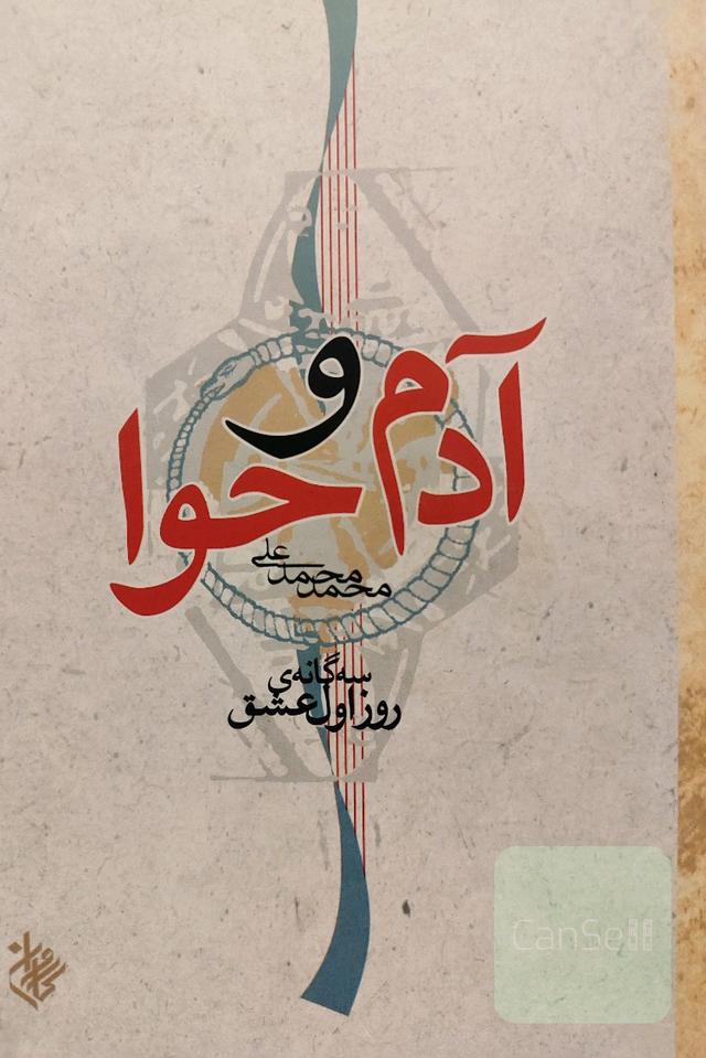 آدم و حوا (سه‌گانهٔ روز اول عشق)
