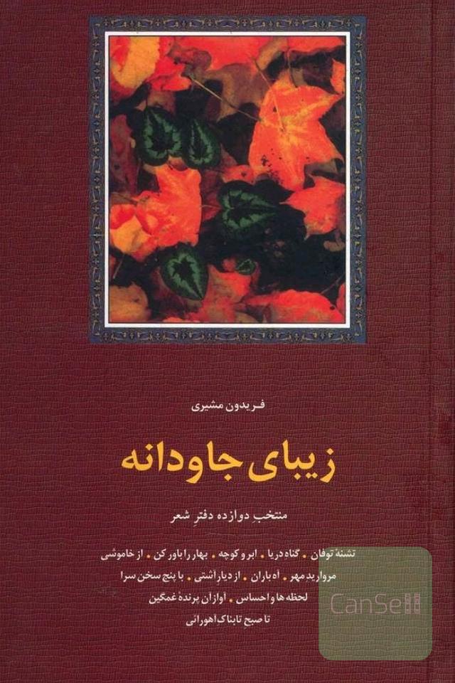 زیبای جاودانه