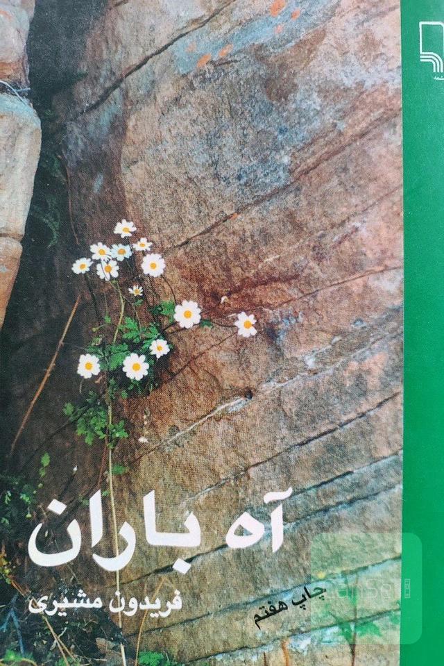 آه باران