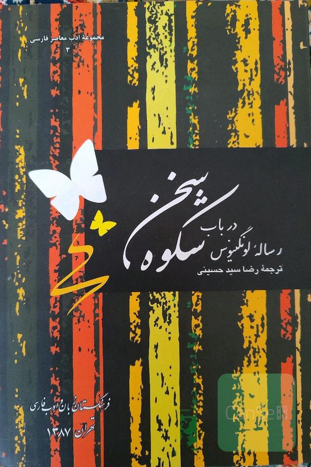 در باب شکوه سخن