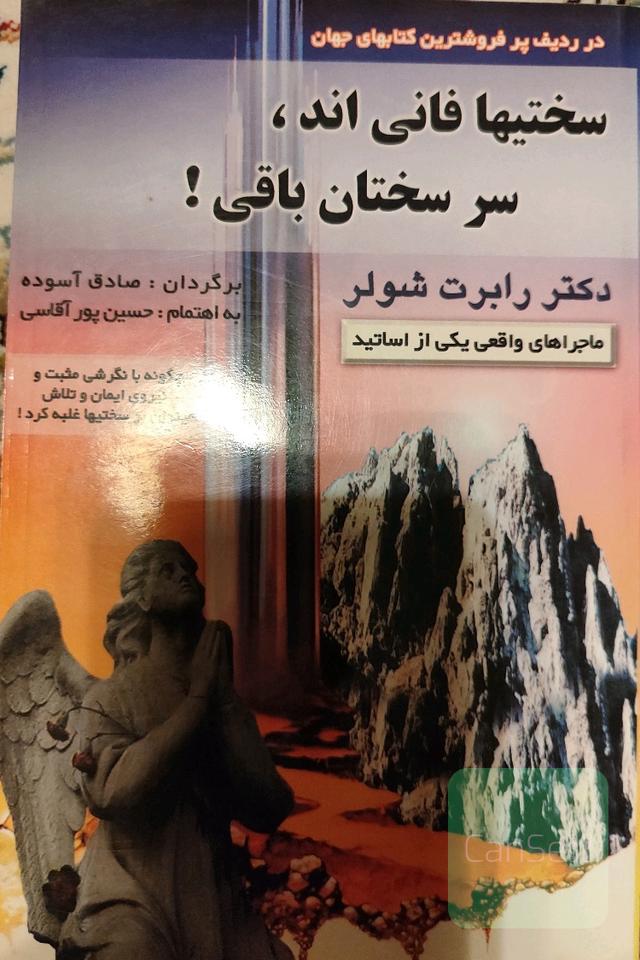 سختی‌ها فانی اند، سرسختان باقی