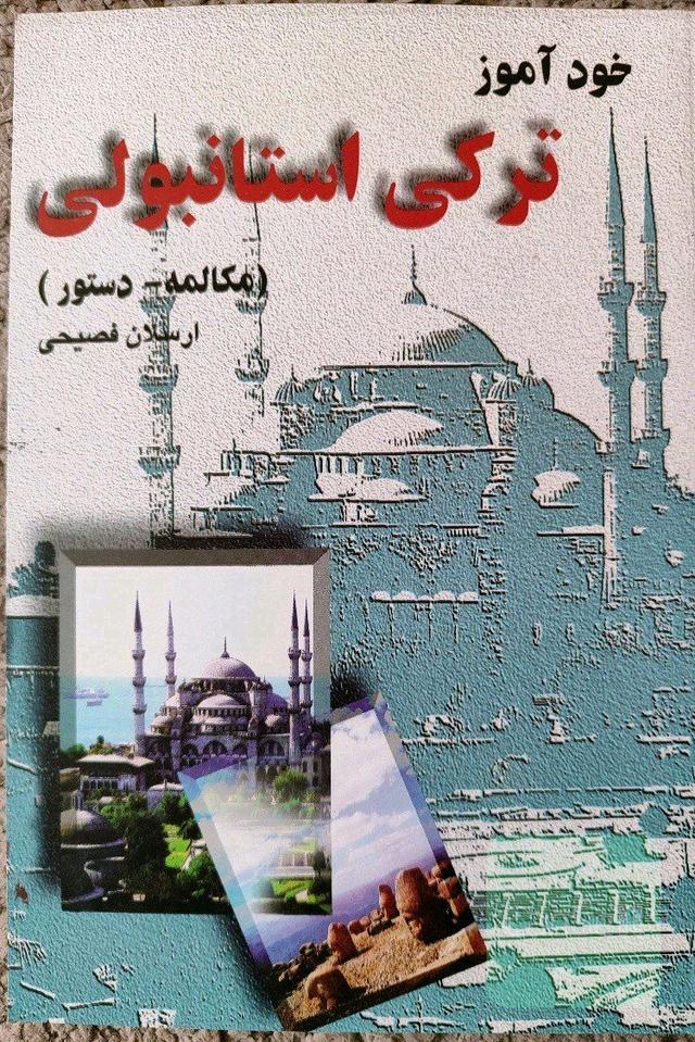 خودآموز ترکی استانبولی 