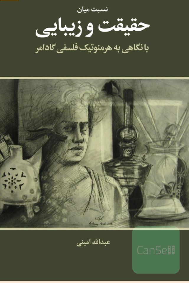 نسبت میان حقیقت و زیبایی