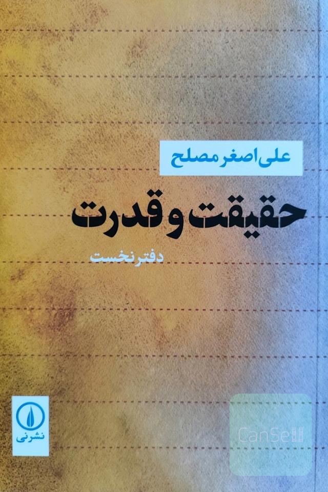 حقیقت و قدرت