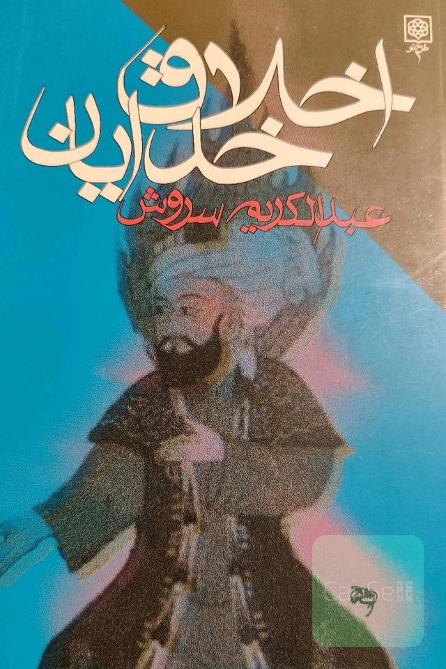اخلاق خدایان