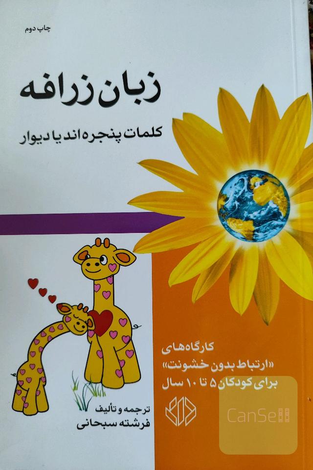 زبان زرافه