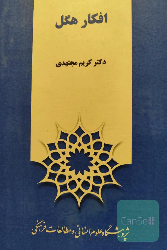 افکار هگل