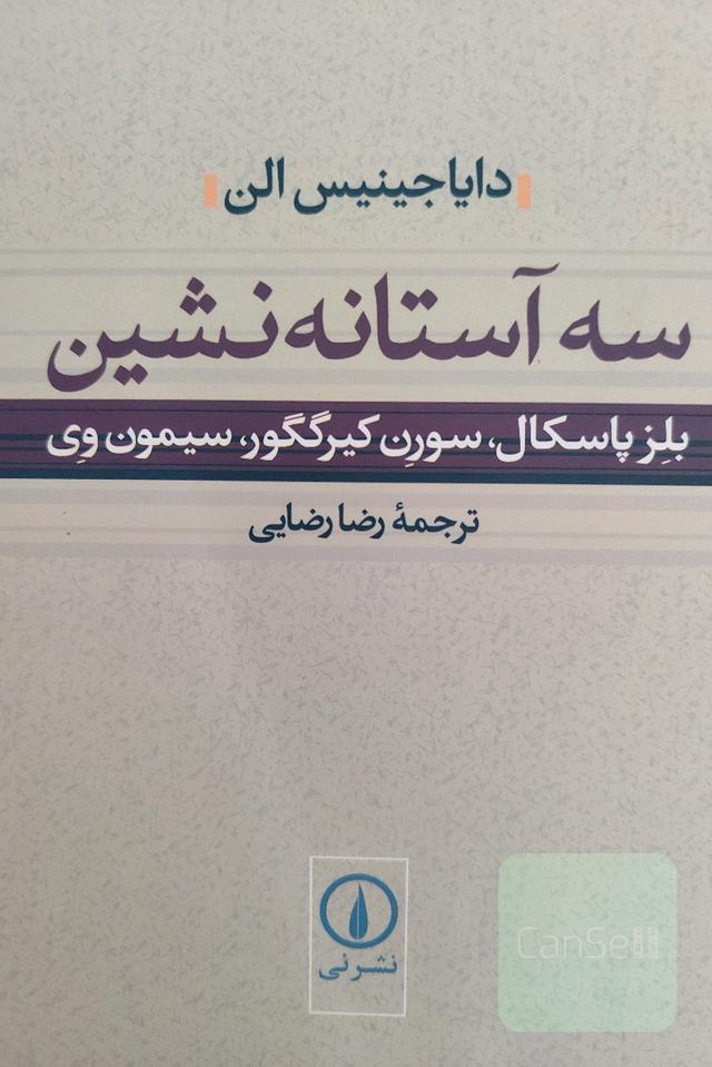سه آستانه نشین