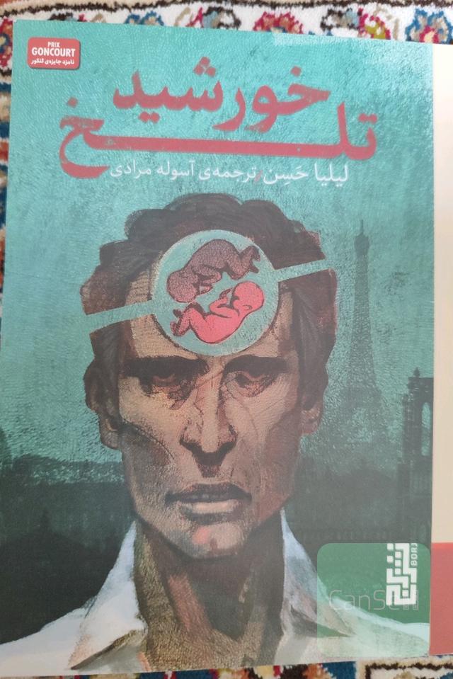 خورشید تلخ
