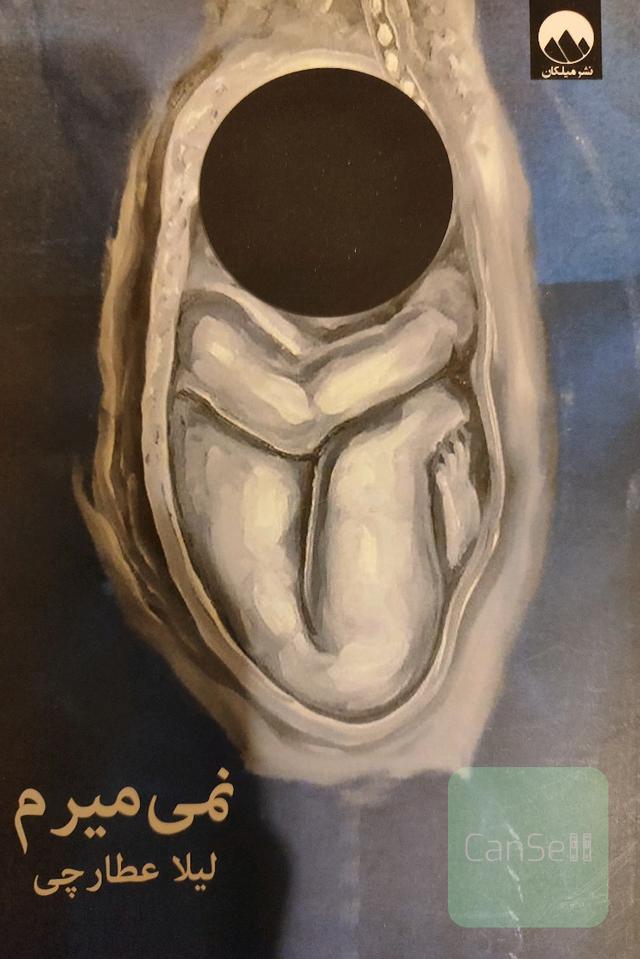 نمی‌میرم
