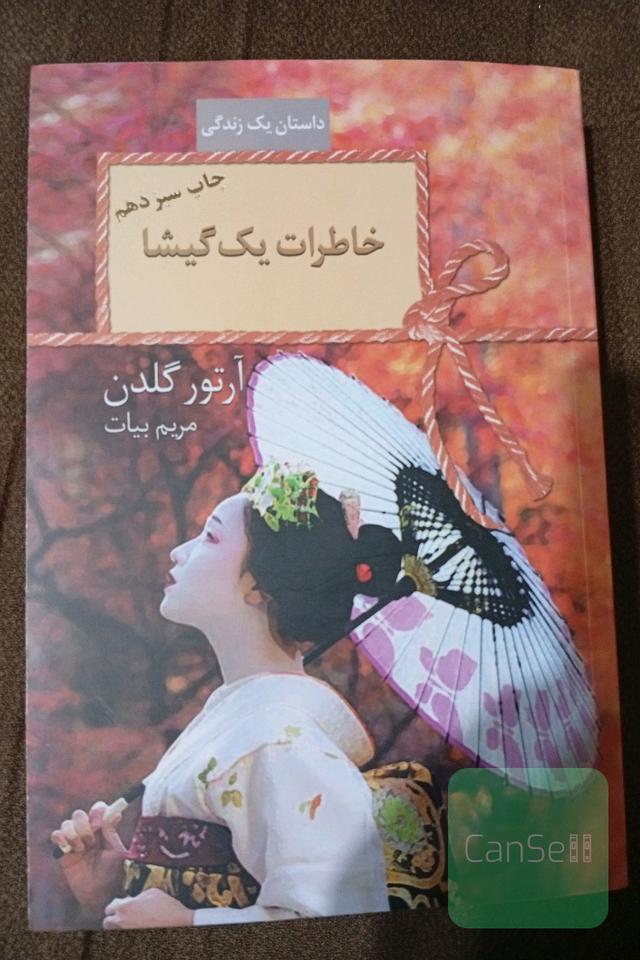 خاطرات یک گیشا