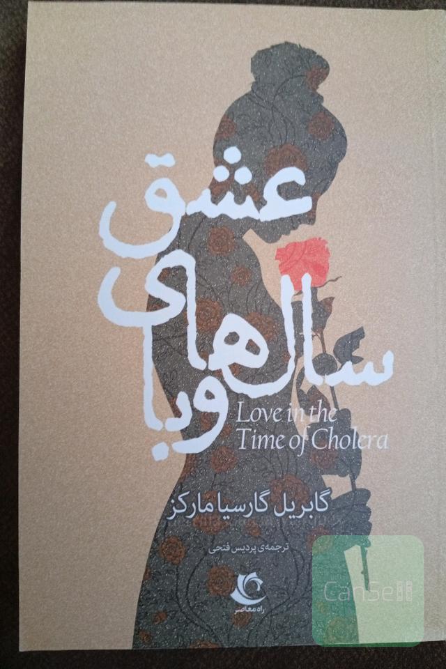 عشق سالهای وبا