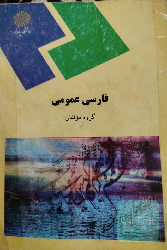 فارسی عمومی