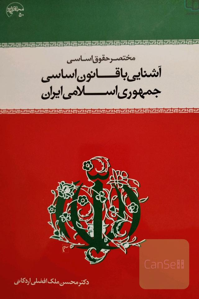 مختصر حقوق اساسی آشنایی با قانون اساسی جمهوری اسلامی ایران