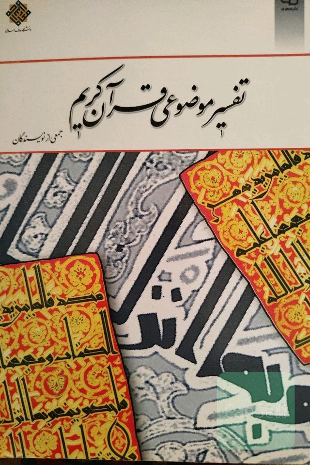 تفسیر موضوع قران کریم 