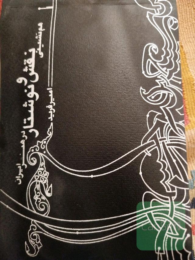 هم نشینی نقش و نوشتار در هنر ایران