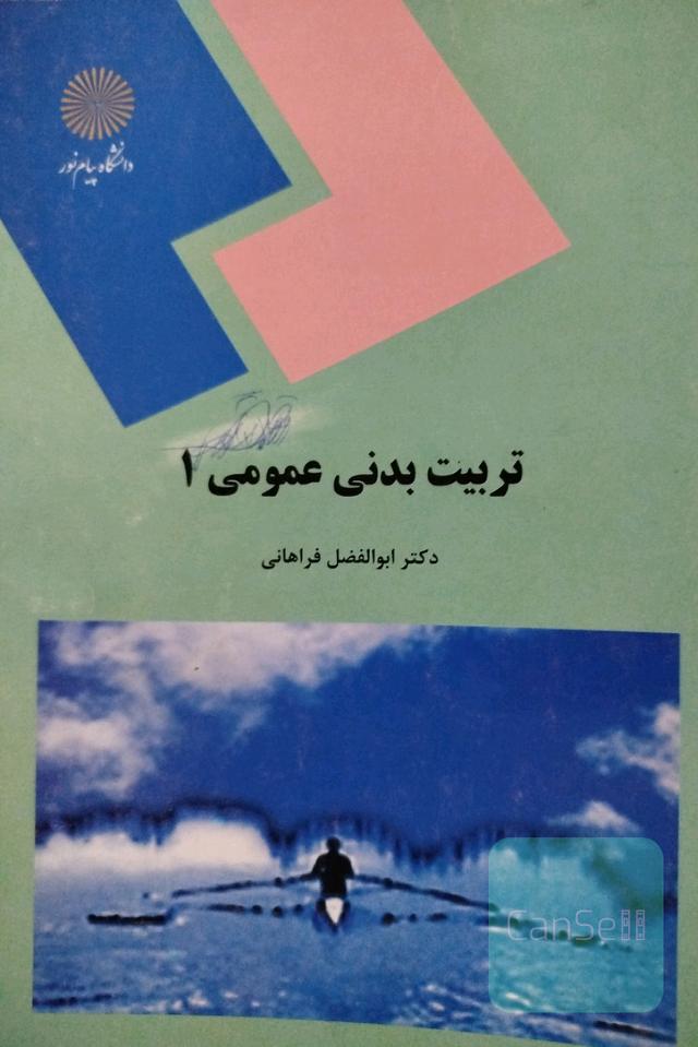 تربیت بدنی عمومی 1 (کلیه رشته‌ها)