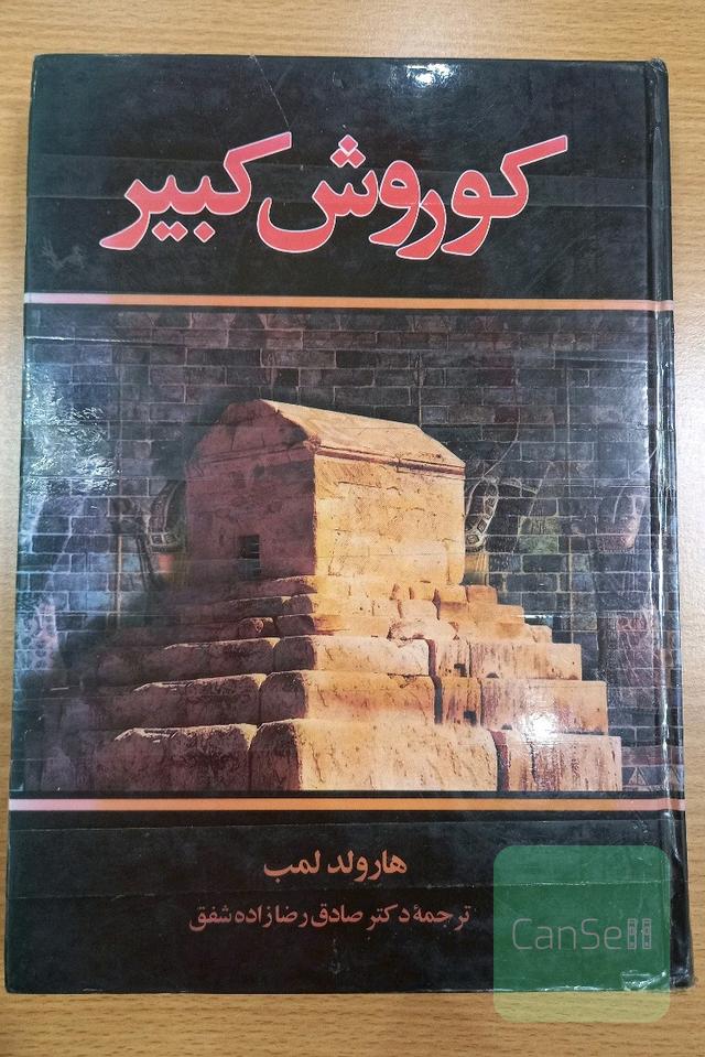 کوروش کبیر