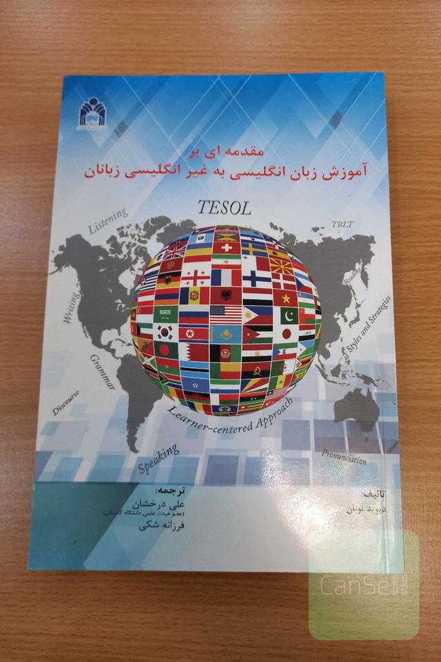 مقدمه ای بر آموزش زبان انگلیسی به غیر انگلیسی زبانان