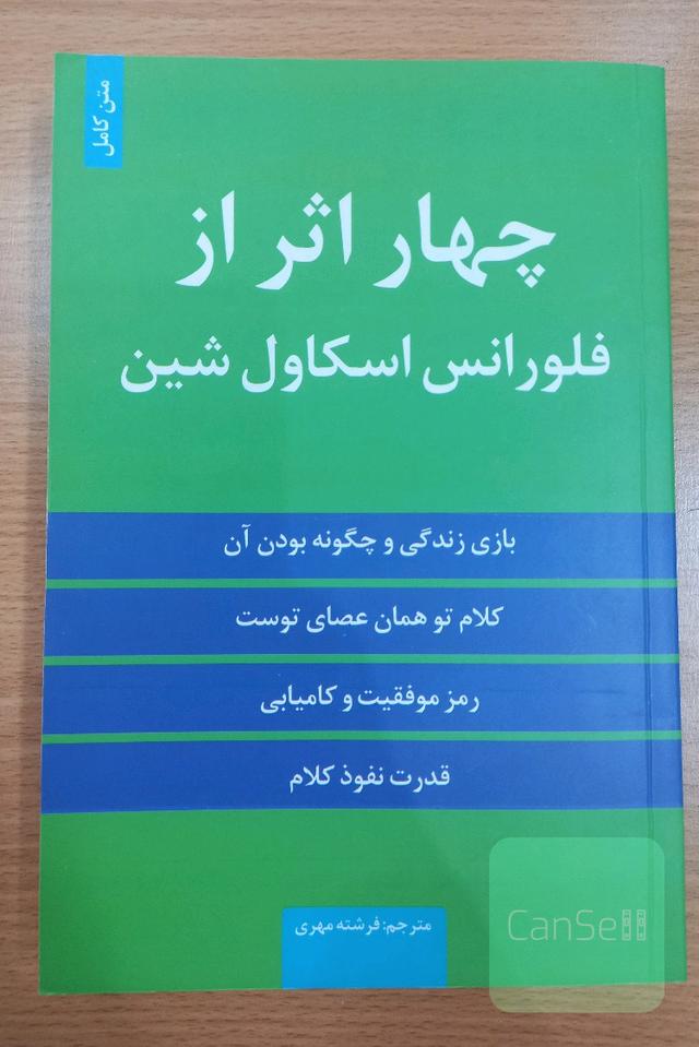 چهار اثر از فلورانس اسکاول شین