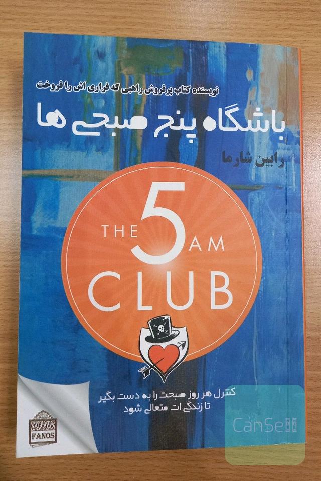 باشگاه پنج صبحی ها