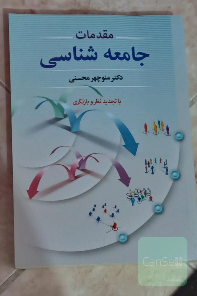 مقدمات جامعه شناسی