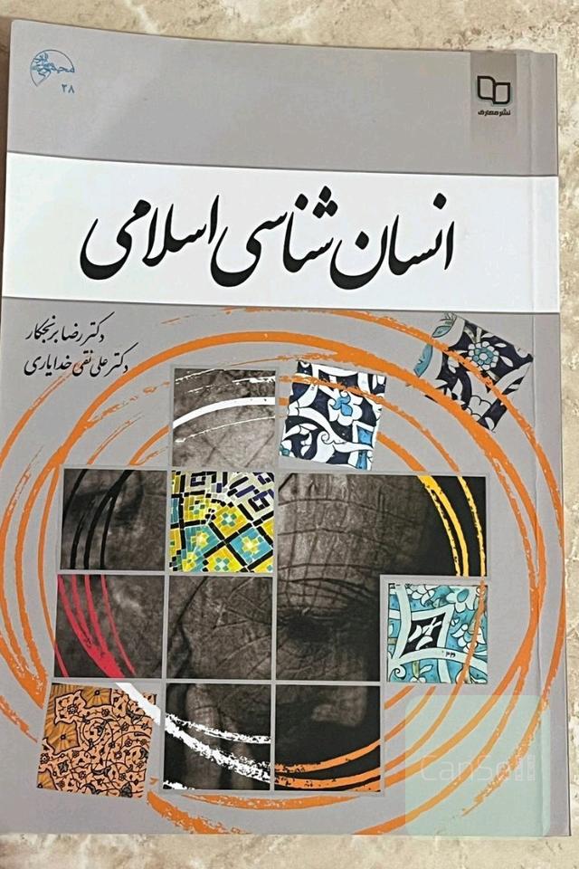 انسان شناسی اسلامی