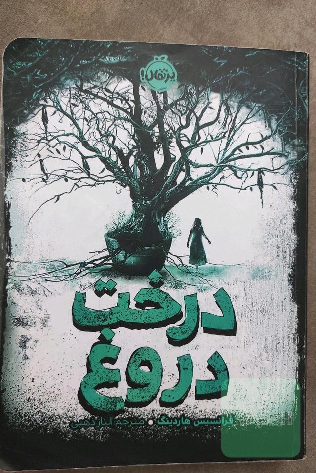 درخت دروغ