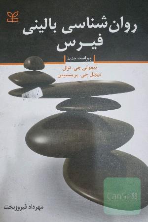 روان شناسی بالینی فیرس 