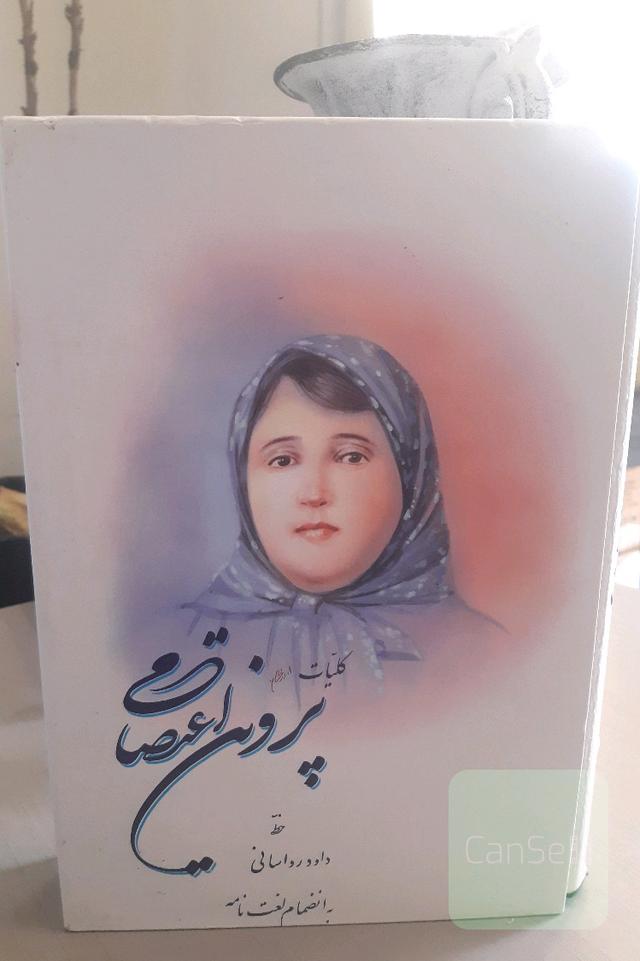 کلیات پروین اعتصامی