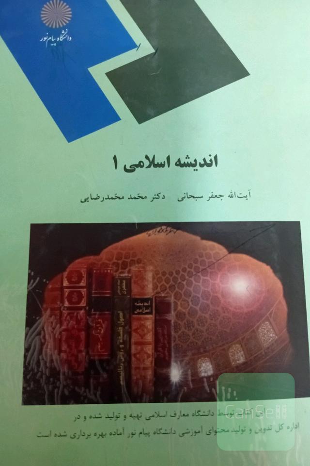 اندیشه اسلامی 1