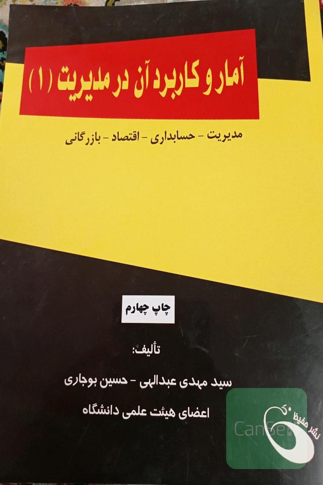 آمار و کاربرد آن در مدیریت 1