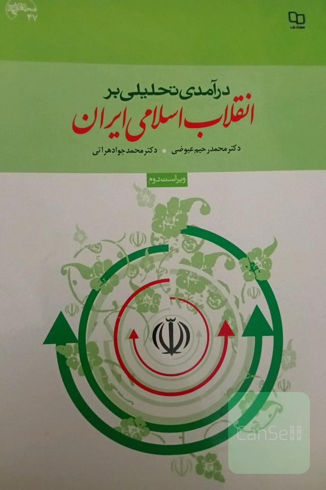 درآمدی تحلیلی بر انقلاب اسلامی ایران