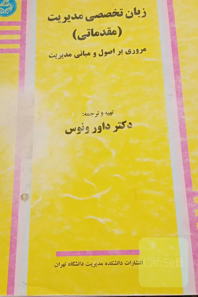 زبان متخصصی مدیریت(مقدماتی)