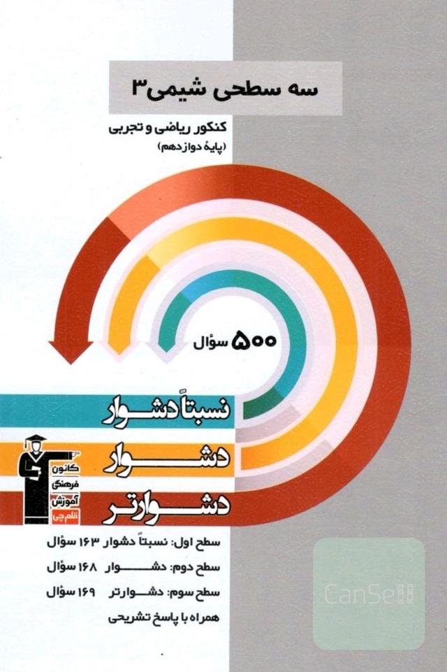 سه سطحی شیمی دوازدهم