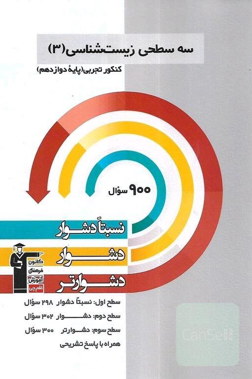 سه سطحی زیست شناسی دوازدهم 