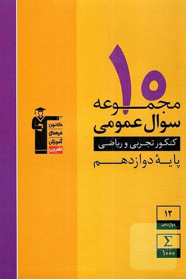 10 مجموعه سوال عمومی دوازدهم 