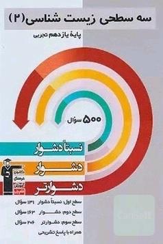 سه سطحی زیست شناسی یازدهم 