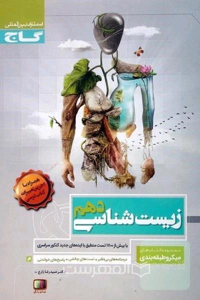 زیست شناسی دهم میکروطبقه بندی گاج