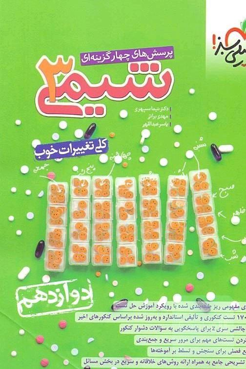 شیمی دوازدهم خیلی سبز