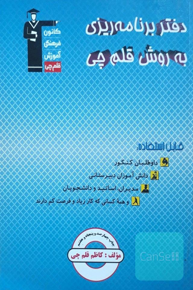 برنامه ریزی به روش قلمچی 
