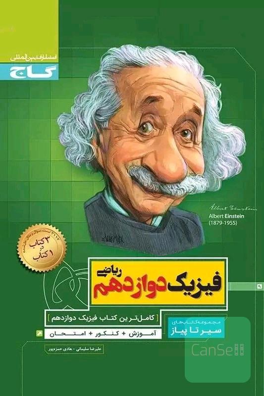 فیزیک دوازدهم سیرتاپیاز گاج 