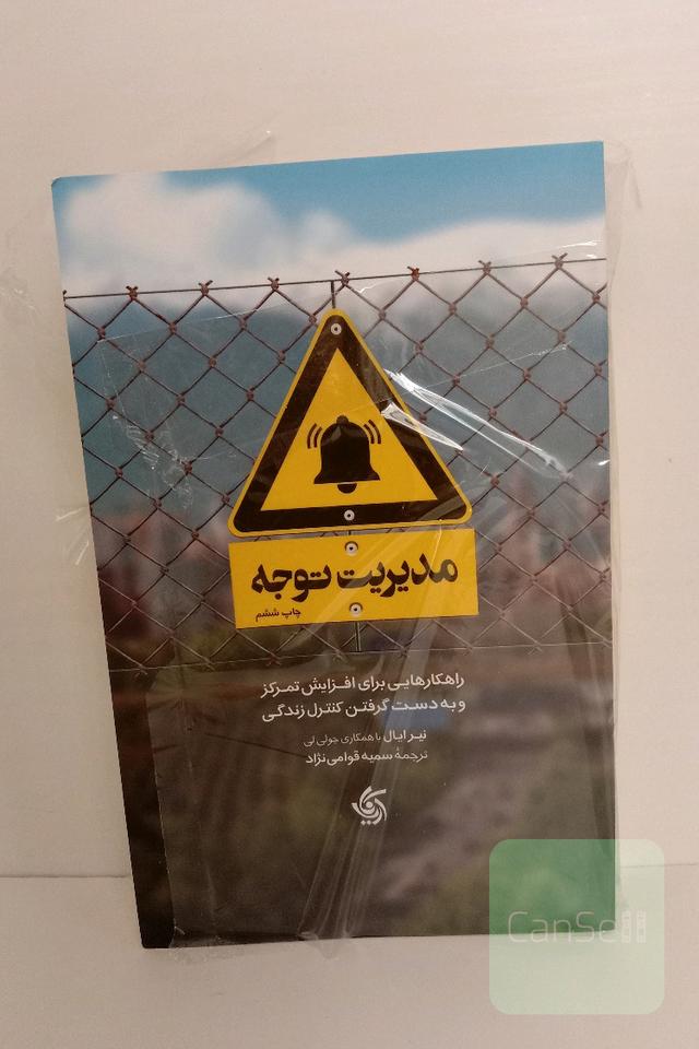 مدیریت توجه 